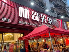 门面-帅哥买单(龙港店)