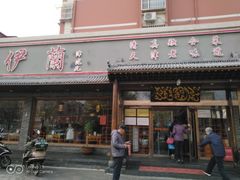 门面-伊兰津范儿