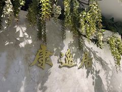 -康逸居·始于2002(海安店)