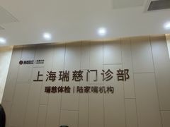 -瑞慈体检上海陆家嘴机构