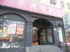 门面-吉香碳烤生蚝(仙霞路店)
