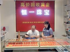 -恒一珠宝·回收黄金钻石奢侈品(灵岩南路店)
