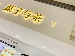 门面-叶子与茶(苏宁广场店)