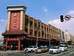 -鼎丰真(四马路店)