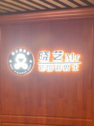 -米娜男士新国潮理发馆
