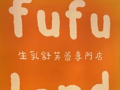 -fufuland·生乳舒芙蕾(北京·合生汇店)