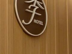 -全季酒店(上海徐家汇肇嘉浜路店)