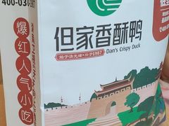 -但家香酥鸭(民生路总店)
