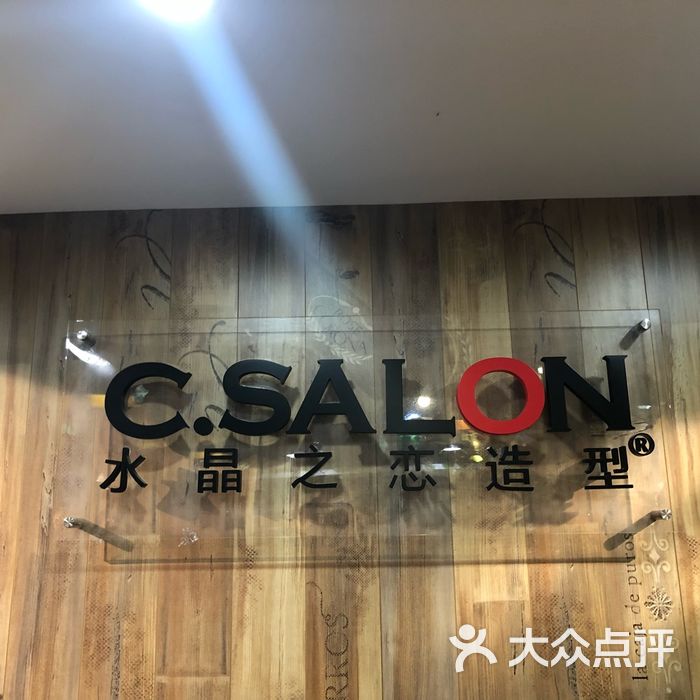 水晶之恋图片-北京美发-大众点评网