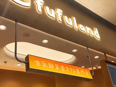 -fufuland·生乳舒芙蕾(北京·合生汇店)