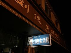 -刘选生烧烤