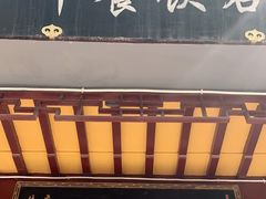 门面-同得兴 Since·1995 传统苏式面馆(十全街店)