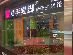 爱手爱脚指甲造型(新世界旗舰店)-爱手爱脚指甲造型