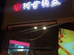 门面-阿甘锅盔(合生汇购物中心店)