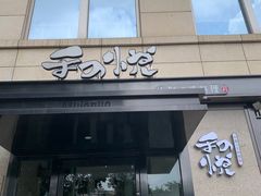 门面-和悦日料(雅颂庭店)