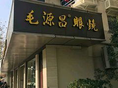 -毛源昌眼镜(杭州庆春东路店)