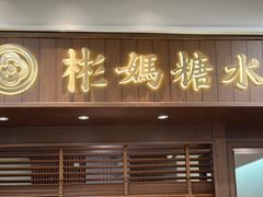 -彬媽糖水(侨鑫国际店)