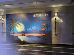 -宝乐星量贩KTV(莲升路店)