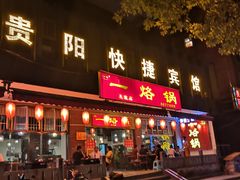 门面-一烙锅(友谊店)