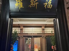-罗斯福色戒酒吧(外滩店)