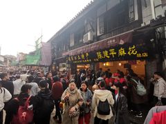 门面-陈建平麻花(磁器口总店)