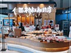 -西村叔叔的店·面包·甜品·蛋糕(清河万象汇店)