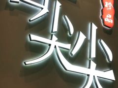 -舌尖尖传统小吃(万达店)