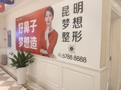 -昆明梦想医疗美容医院