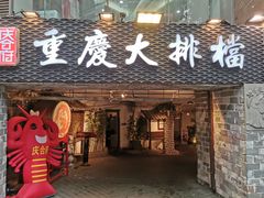 门面-庆合府重庆大排档(紫都城店)
