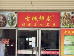 -炬龙牛肉店(新华店)