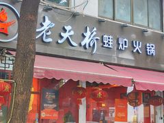 -老天桥蛙炉火锅(姑苏总店)