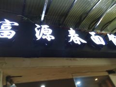 -富源春面馆(四川北路店)