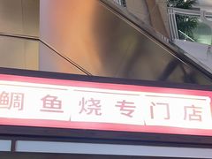 -粉粉乐鲷鱼烧(美罗城店)