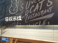 -渝和喵叔米线(南坪万达店)
