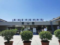 -秦始皇帝陵博物院-丽山园