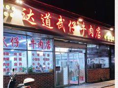 门面-达道武仔牛肉店(广达路店)