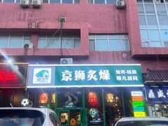 -京狮炙燥·精酿烧烤(首经贸店)