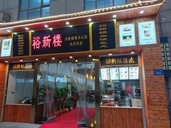 门面-裕新楼粉面馆·石磨手工粉(四方坪店)
