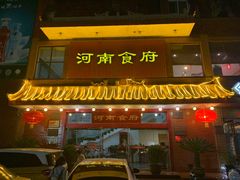 门面-河南食府(人民路店)