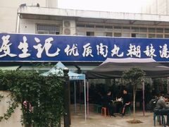 门面-段生记肉丸糊辣汤(西铁大明宫住宅小区店)
