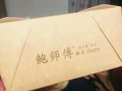 -鲍师傅糕点(春熙路店)