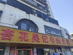 -杏花吴记牛肉火锅