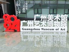 -广州当代美术馆