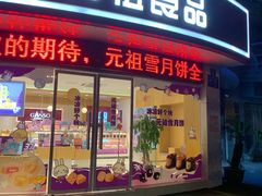 门面-元祖食品GANSO(常州新北区店)