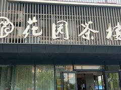 -花园茶楼(兴城西路店)