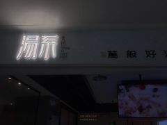 门面-湯系·煲汤手艺人(东二环泰禾广场店)