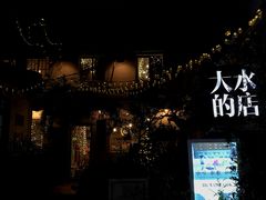 -大水的店(昙华林店)