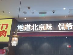 -侃爷南门铜锅涮肉