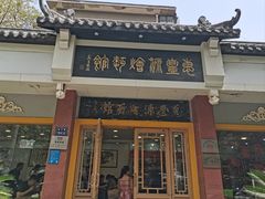 -惠丰源烩面馆(经七路店)