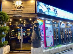 -Dombe豚(黑猪肉街店)